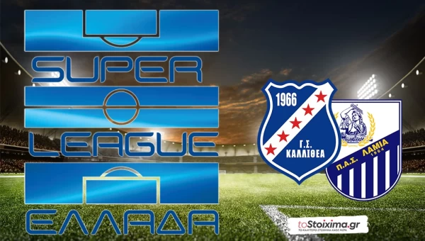 Super League: Καλλιθέα - Λαμία, "μάχη" ουραγών!