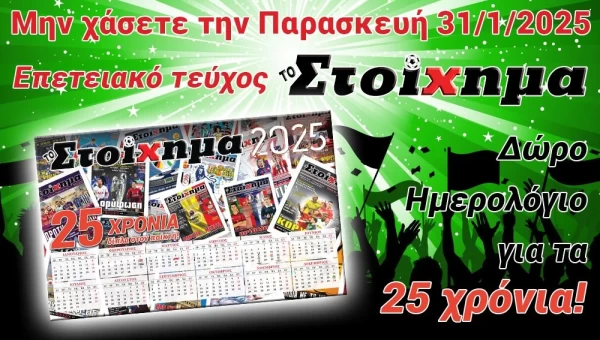 “ΤΟ ΣΤΟΙΧΗΜΑ” γιορτάζει 25 χρόνια!