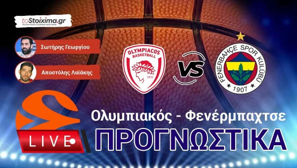 LIVE ΠΡΟΓΝΩΣΤΙΚΑ: ΟΛΥΜΠΙΑΚΟΣ - ΦΕΝΕΡΜΠΑΧΤΣΕ