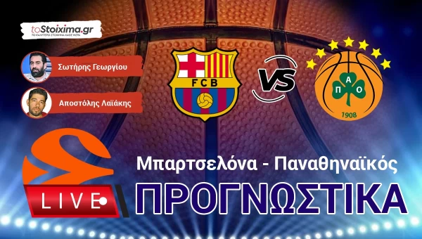 LIVE ΠΡΟΓΝΩΣΤΙΚΑ: MΠΑΡΤΣΕΛΟΝΑ - ΠΑΝΑΘΗΝΑΪΚΟΣ