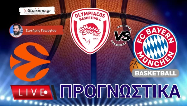 LIVE ΠΡΟΓΝΩΣΤΙΚΑ: ΟΛΥΜΠΙΑΚΟΣ - ΜΠΑΓΕΡΝ ΜΟΝ.