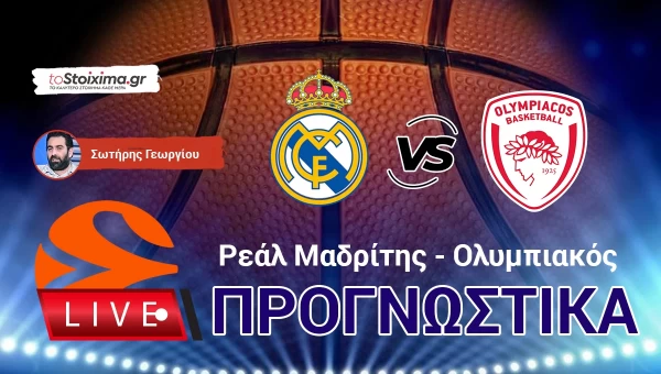 LIVE ΠΡΟΓΝΩΣΤΙΚΑ: ΡΕΑΛ Μ. - ΟΛΥΜΠΙΑΚΟΣ