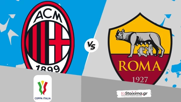 Κύπελλο Ιταλίας: Μίλαν - Ρόμα, η ισχύς των ροσονέρι...