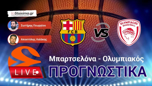 LIVE ΠΡΟΓΝΩΣΤΙΚΑ: ΜΠΑΡΤΣΕΛΟΝΑ - ΟΛΥΜΠΙΑΚΟΣ