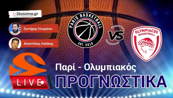LIVE ΠΡΟΓΝΩΣΤΙΚΑ: ΠΑΡΙ - ΟΛΥΜΠΙΑΚΟΣ