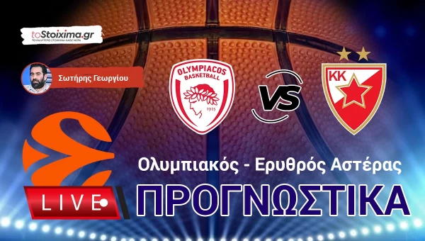 LIVE ΠΡΟΓΝΩΣΤΙΚΑ: ΟΛΥΜΠΙΑΚΟΣ - ΕΡΥΘΡΟΣ ΑΣΤΕΡΑΣ
