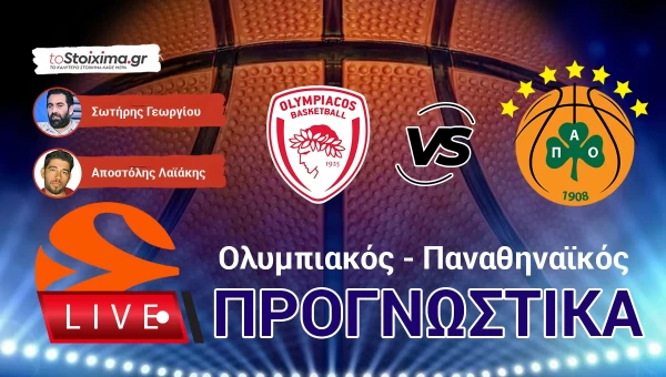 LIVE ΠΡΟΓΝΩΣΤΙΚΑ: ΟΛΥΜΠΙΑΚΟΣ - ΠΑΝΑΘΗΝΑΪΚΟΣ