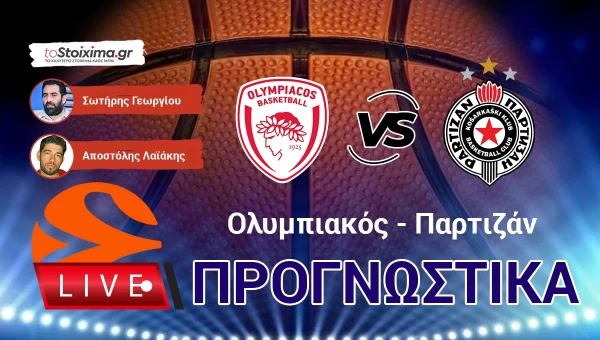 LIVE ΠΡΟΓΝΩΣΤΙΚΑ: ΟΛΥΜΠΙΑΚΟΣ - ΠΑΡΤΙΖΑΝ