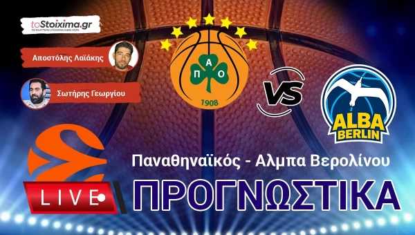 LIVE ΠΡΟΓΝΩΣΤΙΚΑ: ΠΑΝΑΘΗΝΑΪΚΟΣ - ΑΛΜΠΑ ΒΕΡ.