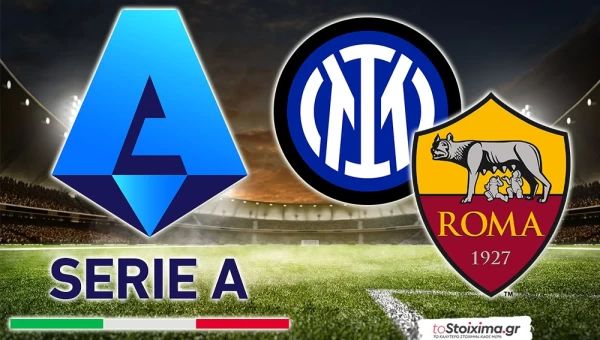 Α' Ιταλίας: Ίντερ – Ρόμα για τετράδα και Champions League