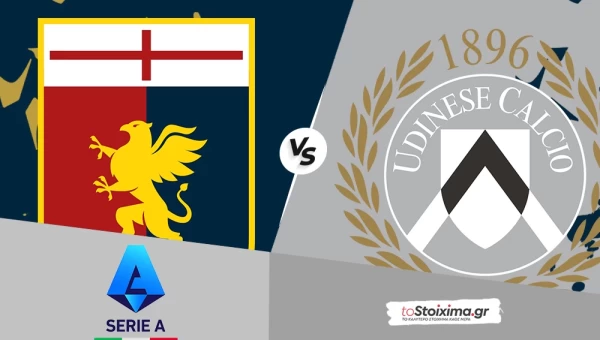 Α' Ιταλίας: Τζένοα - Ουντινέζε, σφιχτή μονομαχία