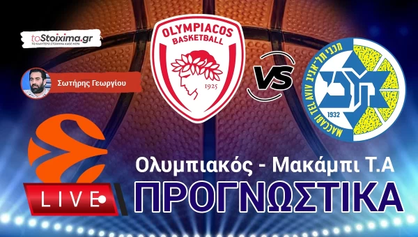 LIVE ΠΡΟΓΝΩΣΤΙΚΑ: ΟΛΥΜΠΙΑΚΟΣ - ΜΑΚΑΜΠΙ ΤΕΛ ΑΒΙΒ