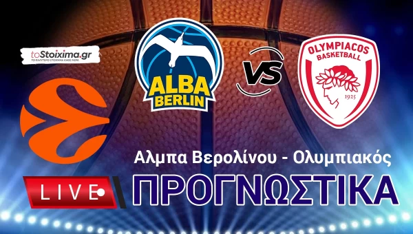 LIVE ΠΡΟΓΝΩΣΤΙΚΑ: ΑΛΜΠΑ ΒΕΡ. - ΟΛΥΜΠΙΑΚΟΣ