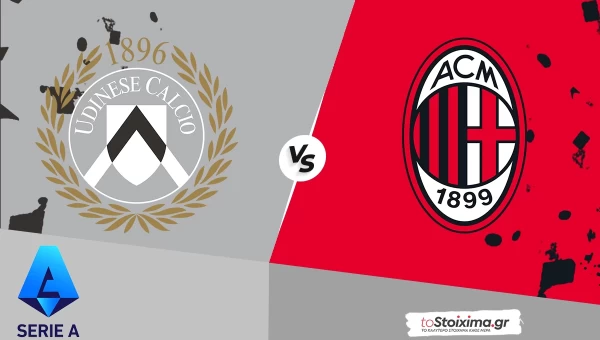 Α' Ιταλίας: Ουντινέζε - Μίλαν, μόνο νίκη θέλουν οι "ροσονέρι"