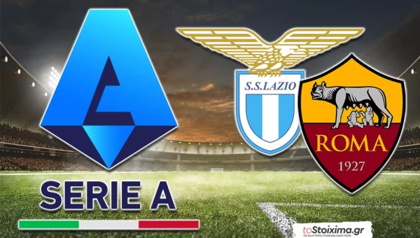 Α' Ιταλίας: Derby della Capitale - Λάτσιο και Ρόμα στη «μητέρα των μαχών»