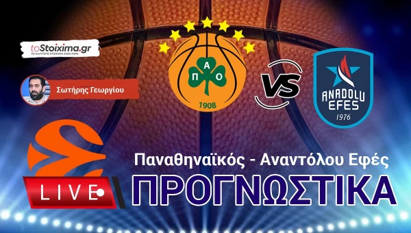 LIVE ΠΡΟΓΝΩΣΤΙΚΑ: ΠΑΝΑΘΗΝΑΪΚΟΣ - ΕΦΕΣ