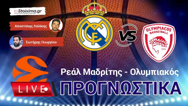 LIVE ΠΡΟΓΝΩΣΤΙΚΑ: ΡΕΑΛ Μ. - ΟΛΥΜΠΙΑΚΟΣ