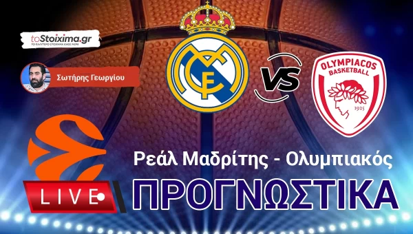 LIVE ΠΡΟΓΝΩΣΤΙΚΑ: ΡΕΑΛ Μ. - ΟΛΥΜΠΙΑΚΟΣ