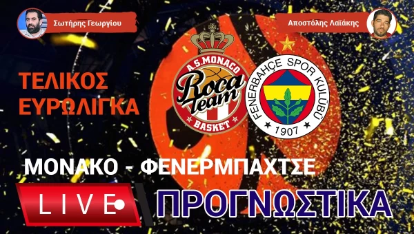 LIVE ΠΡΟΓΝΩΣΤΙΚΑ: Euroleague Final, ΜΟΝΑΚΟ - ΦΕΝΕΡΜΠΑΧΤΣΕ