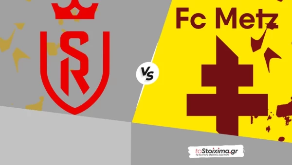 Πλέι οφ A' Γαλλίας: Ρεμς - Μετς, πληρώνει η εμπιστοσύνη στη φόρμα των φιλοξενούμενων