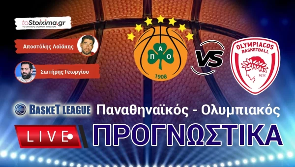 LIVE ΠΡΟΓΝΩΣΤΙΚΑ: ΠΑΝΑΘΗΝΑΪΚΟΣ - ΟΛΥΜΠΙΑΚΟΣ