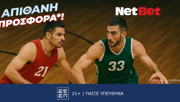 Παίζεις, κερδίζεις*! «Αιώνιοι» χωρίς σούπερ δώρο*, δεν γίνεται…