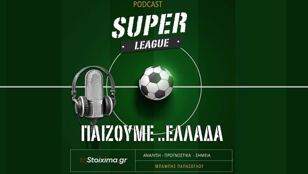TOSTOIXIMA.GR pod-άρει στην ενημέρωση! Aναλύσεις για Super League 1