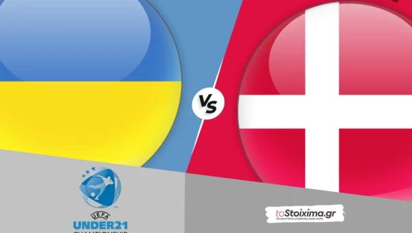 Εuro U21 - Δ' όμιλος: Ουκρανία - Δανία, συνδυαστικό στο 7.50!