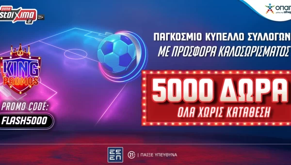 Flash προσφορά* γνωριμίας χωρίς κατάθεση με 5.000 δώρα* στο Pamestoixima.gr!