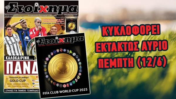 "TO ΣΤΟΙΧΗΜΑ" ΚΥΚΛΟΦΟΡΕΙ ΕΚΤΑΚΤΩΣ ΣΗΜΕΡΑ (12/6)