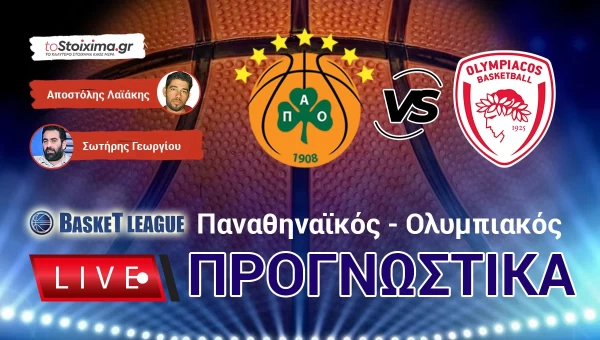 LIVE ΠΡΟΓΝΩΣΤΙΚΑ: ΠΑΝΑΘΗΝΑΪΚΟΣ - ΟΛΥΜΠΙΑΚΟΣ