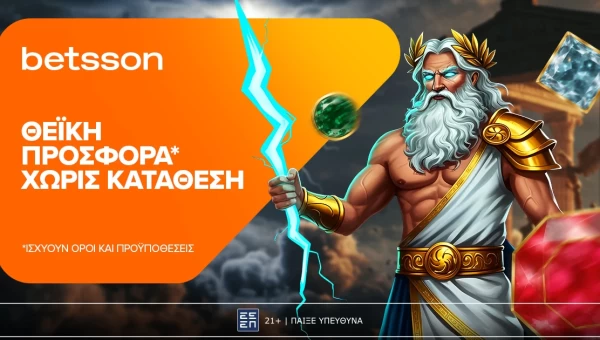Betsson: Θεϊκή προσφορά χωρίς κατάθεση για όλη την εβδομάδα!*