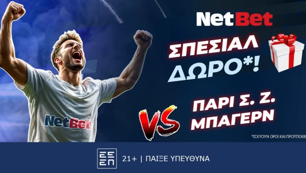 ΣΟΥΠΕΡ δώρο*! Παίζεις, κερδίζεις* στο Παρί Σεν Ζερμέν – Μπάγερν!