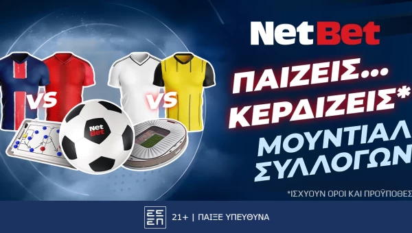 Παίζεις, κερδίζεις* στα προημιτελικά του Μουντιάλ Συλλόγων!