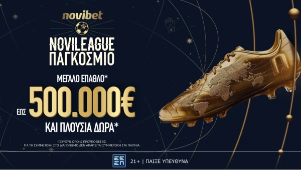 Novileague Παγκόσμιο: Ολοκαίνουριο παιχνίδι με έπαθλο 500.000€*