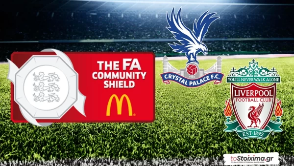 Σούπερ Καπ Αγγλίας: Κρίσταλ Πάλας - Λίβερπουλ, η έμπειρη και η πρωτάρα