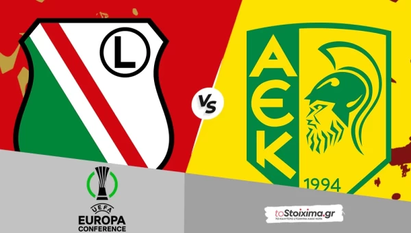 Προκριματικά Europa League: Λέγκια Βαρσοβίας - ΑΕΚ Λάρνακας, ανοιχτοί χώροι και 2.58!