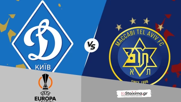 Προκριματικά Europa League: Ντιναμό Κιέβου - Μακάμπι Τελ Αβίβ, τα ρίσκα φέρνουν γκολ