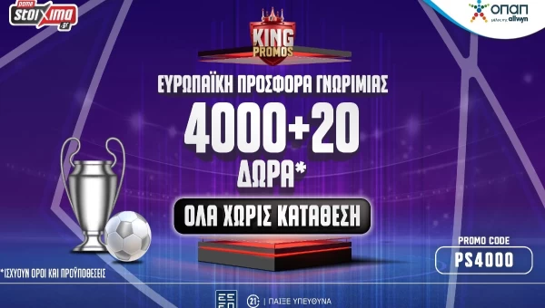 Ευρωπαϊκή προσφορά* με 4.000 δώρα* εντελώς δωρεάν στο Pamestoixima.gr