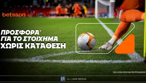 Betsson: Σούπερ προσφορά* χωρίς κατάθεση για το στοίχημα!