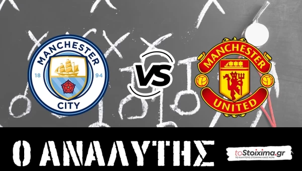 Premier League: Μάντσεστερ Σίτι - Μάντσεστερ Γιουνάιτεντ, το πρώτο της χρονιάς! 