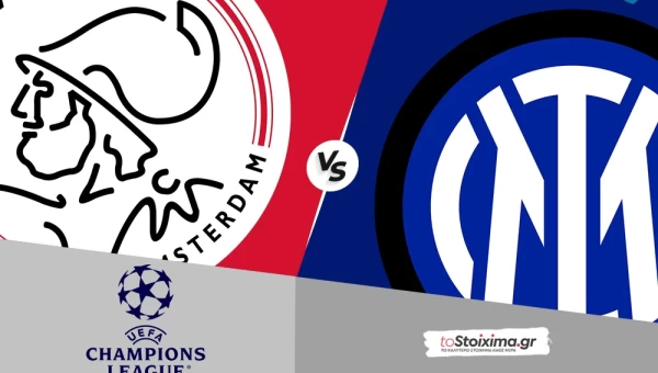 Champions League: Αγιαξ - Ιντερ, με σφραγίδα... νερατζούρι
