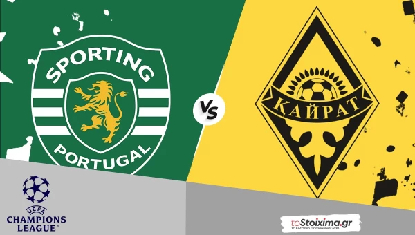 Champions League: Σπόρτινγκ - Καϊράτ, άλλη κλάση τα "λιοντάρια"