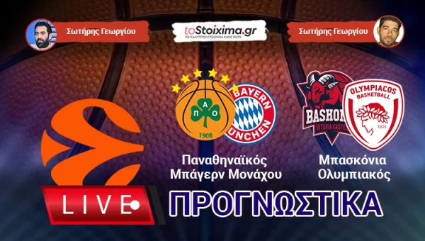 LIVE ΠΡΟΓΝΩΣΤΙΚΑ: EUROLEAGUE 1η Αγωνιστική