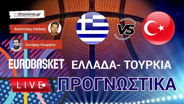 LIVE ΠΡΟΓΝΩΣΤΙΚΑ: ΕΛΛΑΔΑ - TOYΡΚΙΑ