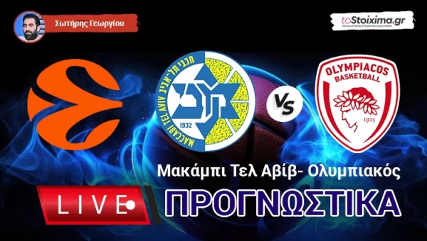 LIVE ΠΡΟΓΝΩΣΤΙΚΑ: ΜΑΚΑΜΠΙ Τ.Α. - ΟΛΥΜΠΙΑΚΟΣ