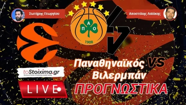 LIVE ΠΡΟΓΝΩΣΤΙΚΑ: ΠΑΝΑΘΗΝΑΪΚΟΣ - ΒΙΛΕΡΜΠΑΝ