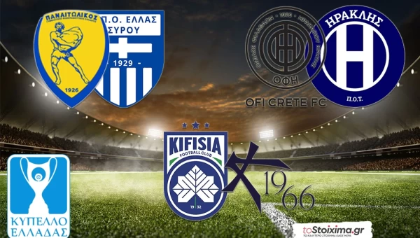 Κύπελλο Ελλάδας: Χωρίς προπονητή ο ΟΦΗ