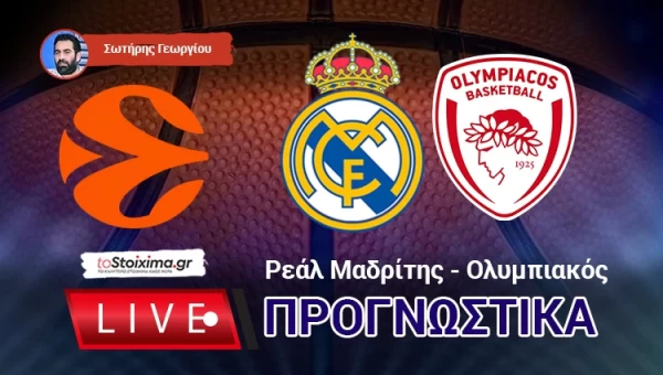 LIVE ΠΡΟΓΝΩΣΤΙΚΑ: ΡΕΑΛ Μ. - ΟΛΥΜΠΙΑΚΟΣ
