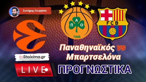 LIVE ΠΡΟΓΝΩΣΤΙΚΑ: ΠΑΝΑΘΗΝΑΪΚΟΣ - ΜΠΑΡΤΣΕΛΟΝΑ